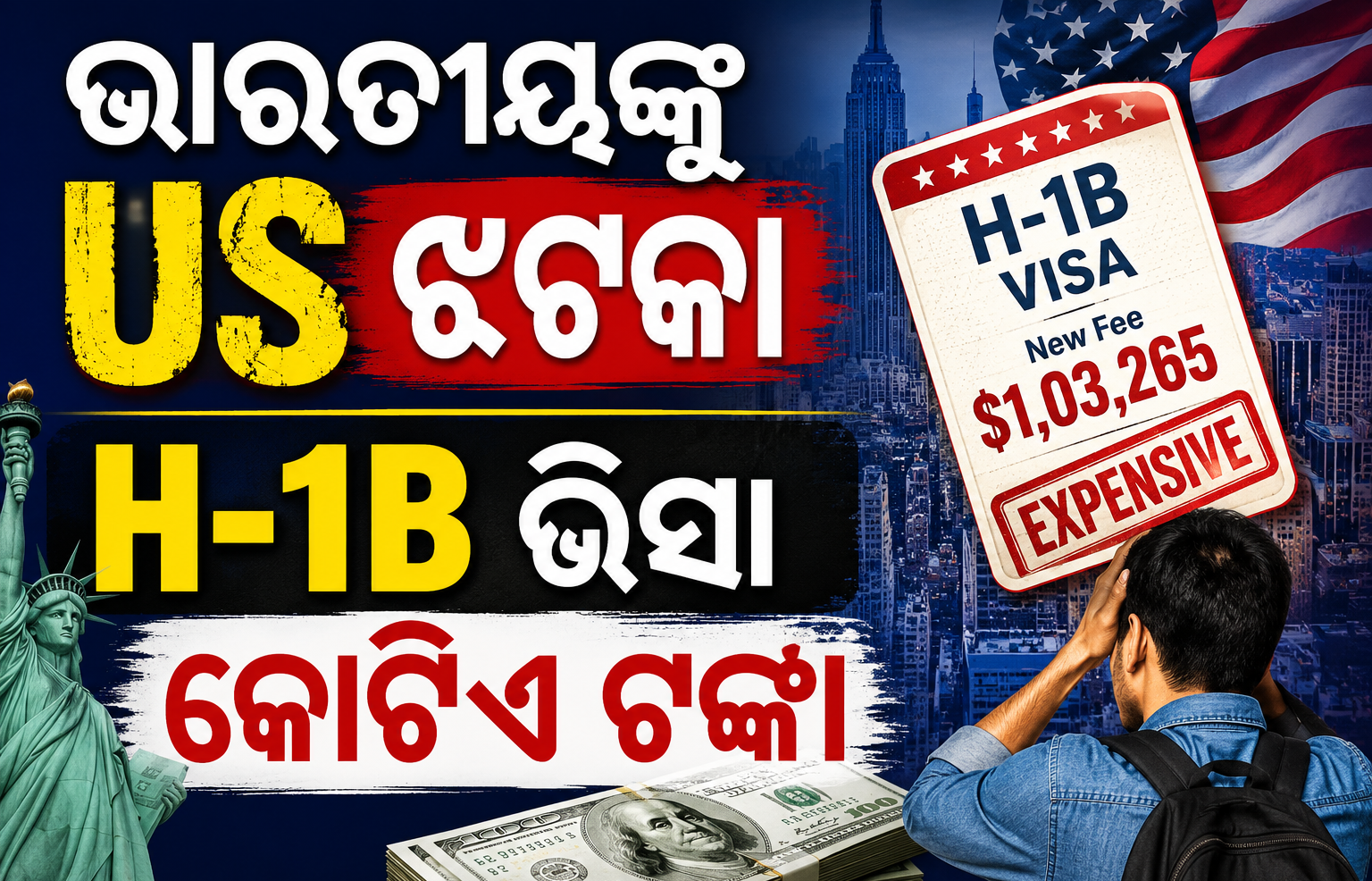 ଆମେରିକାରେ ଚାକିରି ସ୍ୱପ୍ନ ଦେଖୁଥିବା ଭାରତୀୟଙ୍କୁ ଲାଗିପାରେ ଆଉ ଏକ ବଡ଼ ଝଟକା
